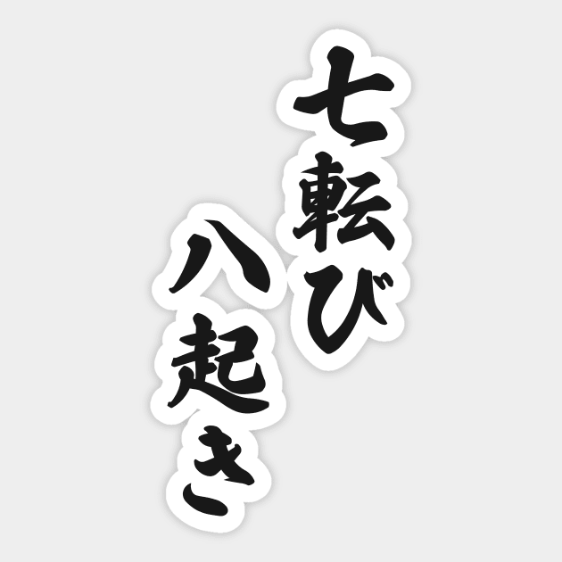 Fall Down Seven Times Stand Up Eight - 七転び八起き - Japanese Proverb Fall 7 Times Sticker by shiroikuroi